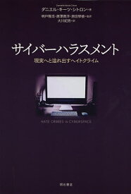 サイバーハラスメント 現実へと溢れ出すヘイトクライム／ダニエル・キーツ・シトロン／明戸隆浩／唐澤貴洋【1000円以上送料無料】