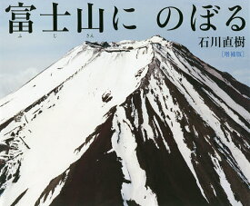 富士山にのぼる／石川直樹／松田素子／子供／絵本【1000円以上送料無料】