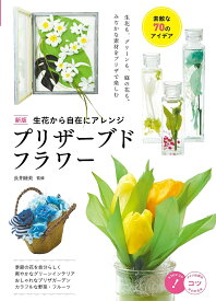 生花から自在にアレンジプリザーブドフラワー 素敵な70のアイデア／長井睦美【1000円以上送料無料】