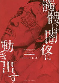 髑髏は闇夜に動き出す セカンドシーズン／TETSUO【1000円以上送料無料】