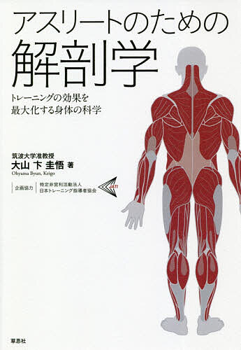 アスリートのための解剖学 トレーニングの効果を最大化する身体の科学／大山卞圭悟