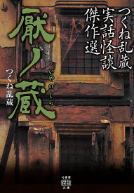 厭ノ蔵 つくね乱蔵実話怪談傑作選／つくね乱蔵／加藤一【1000円以上送料無料】