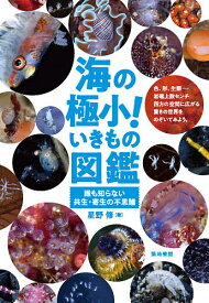 海の極小!いきもの図鑑 誰も知らない共生・寄生の不思議／星野修【1000円以上送料無料】