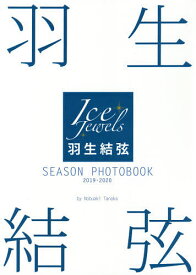 羽生結弦SEASON PHOTOBOOK Ice Jewels 2019-2020／田中宣明【1000円以上送料無料】