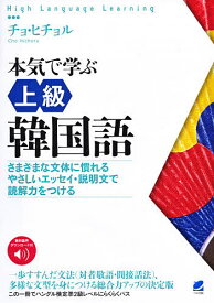 本気で学ぶ上級韓国語 さまざまな文体に慣れるやさしいエッセイ・説明文で読解力をつける／チョヒチョル【1000円以上送料無料】