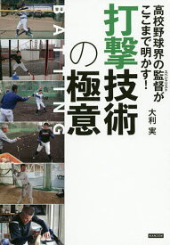 高校野球界の監督(スペシャリスト)がここまで明かす!打撃技術の極意／大利実【1000円以上送料無料】