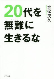 【送料無料】20代を無難に生きるな／永松茂久