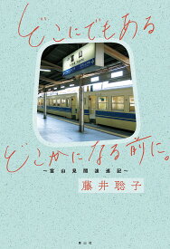 どこにでもあるどこかになる前に。 富山見聞逡巡記／藤井聡子【1000円以上送料無料】