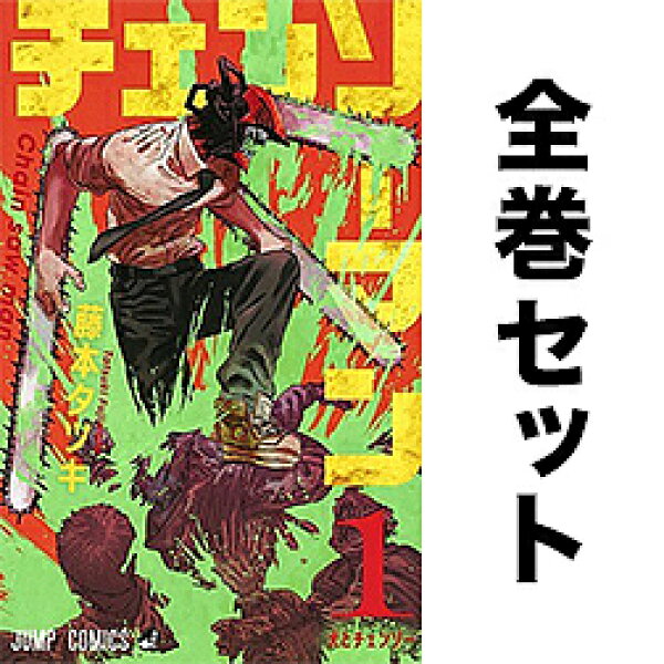 【送料無料】チェンソーマン 全24巻セット