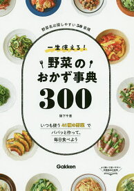 一生使える!野菜のおかず事典300 野菜名は探しやすい50音順 いつも使う41種の野菜でパパッと作って、毎日食べよう／阪下千恵／レシピ【1000円以上送料無料】