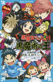 6年1組黒魔女さんが通る!! 11／石崎洋司／亜沙美【1000円以上送料無料】