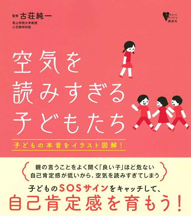 楽天市場 空気を読みすぎる子どもたち 子どもの本音をイラスト図解 古荘純一 1000円以上送料無料 Bookfan 2号店 楽天市場店