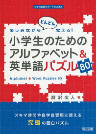 楽天市場 小学生のためのアルファベット 英単語パズルの通販