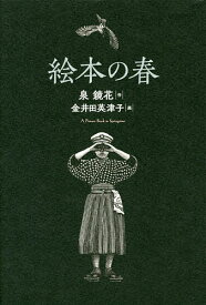 絵本の春／泉鏡花／金井田英津子【1000円以上送料無料】