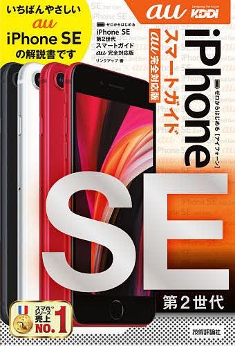 ゼロからはじめるiPhone SE第２世代スマートガイド〈au完全対応版〉 リンクアップ 最安値挑戦 公式 1000円以上送料無料