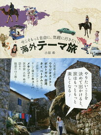 今こそもっと自由に、気軽に行きたい!海外テーマ旅／小林希／旅行【1000円以上送料無料】