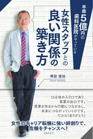 【送料無料】年商5億円の歯科医院がやっている女性スタッフとの良い関係の築き方／華房寛城