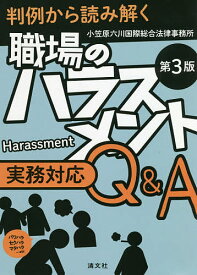 職場のハラスメント実務対応Q&A 判例から読み解く パワハラ セクハラ マタハラ…etc／小笠原六川国際総合法律事務所【1000円以上送料無料】