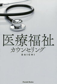 医療福祉カウンセリング／DAICHI【1000円以上送料無料】