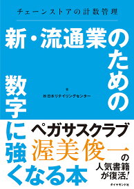 新・流通業のための数字に強くなる本 チェーンストアの計数管理／日本リテイリングセンター【1000円以上送料無料】