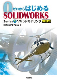【送料無料】ゼロからはじめるSOLIDWORKS Series1-〔3〕／オズクリエイション