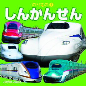 しんかんせん／小賀野実／子供／絵本【1000円以上送料無料】