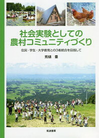 社会実験としての農村コミュニティづくり 住民・学生・大学教育との3者統合を目指して／荒樋豊【1000円以上送料無料】