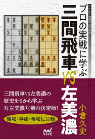 プロの実戦に学ぶ三間飛車VS左美濃／小倉久史【1000円以上送料無料】