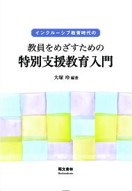 【送料無料】インクルーシブ教育時代の教員をめざすための特別支援教育入門／大塚玲