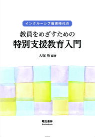 インクルーシブ教育時代の教員をめざすための特別支援教育入門／大塚玲【1000円以上送料無料】