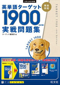 【送料無料】英単語ターゲット1900〈6訂版〉実戦問題集／ターゲット編集部