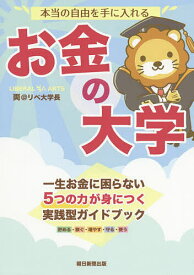 本当の自由を手に入れるお金の大学／両＠リベ大学長【1000円以上送料無料】