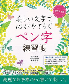 【送料無料】書き込み式美しい文字で心がやすらぐペン字練習帳／大平恵理手本・監修朝日新聞出版