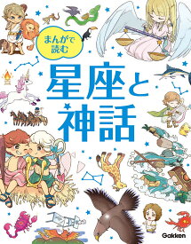 まんがで読む星座と神話／藤井旭【1000円以上送料無料】