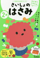 【送料無料】2歳さいしょのはさみ