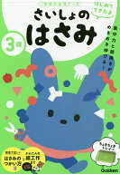 【送料無料】3歳さいしょのはさみ