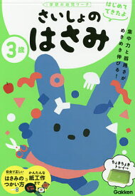 3歳さいしょのはさみ【1000円以上送料無料】