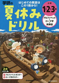 【送料無料】学研の夏休みドリル小学1・2・3年 アルファベット・ローマ字・英単語