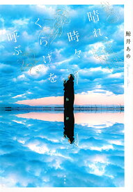 晴れ、時々くらげを呼ぶ／鯨井あめ【1000円以上送料無料】