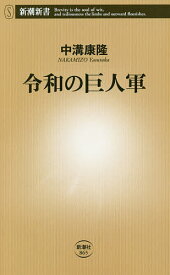 令和の巨人軍／中溝康隆【1000円以上送料無料】