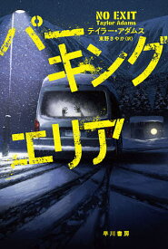 パーキングエリア／テイラー・アダムス／東野さやか【1000円以上送料無料】