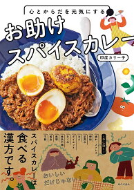 心とからだを元気にするお助けスパイスカレー／印度カリー子／レシピ【1000円以上送料無料】