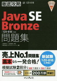 【送料無料】Java SE Bronze問題集〈1Z0-818〉対応 試験番号1Z0-818／志賀澄人／山岡敏夫／ソキウス・ジャパン
