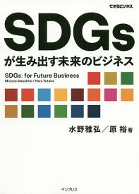 【送料無料】SDGsが生み出す未来のビジネス／水野雅弘／原裕