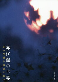 赤江瀑の世界 花の呪縛を修羅と舞い／赤江瀑【1000円以上送料無料】