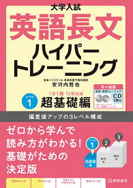 大学入試英語長文ハイパートレーニング レベル1 新々装版／安河内哲也【1000円以上送料無料】