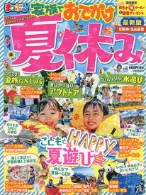 家族でおでかけ夏休み 京阪神・名古屋発 〔2020〕／旅行【1000円以上送料無料】