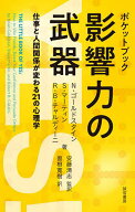 【送料無料】ポケットブック影響力の武器 仕事と人間関係が変わる21の心理学／N．ゴールドスタイン／S．…