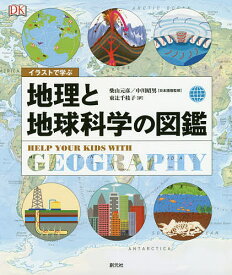 【送料無料】イラストで学ぶ地理と地球科学の図鑑／柴山元彦／中川昭男／東辻千枝子
