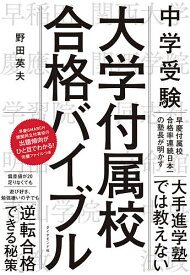 中学受験大学付属校合格バイブル／野田英夫【1000円以上送料無料】